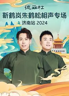 德云社靳鹤岚朱鹤松相声专场南京站