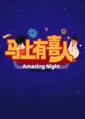 ​马上有喜人