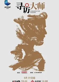 寻访大师