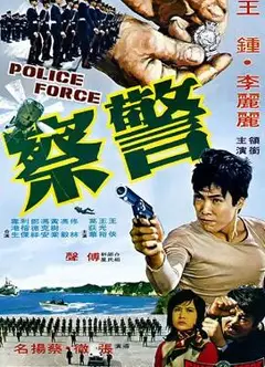 警察1973