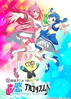 直感×运算法则♪第二季
