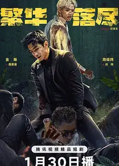 繁华落尽