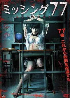 失踪少女77