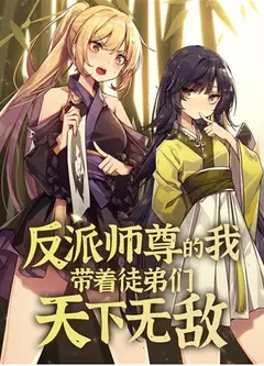 反派师尊的我带着徒弟们天下无敌
