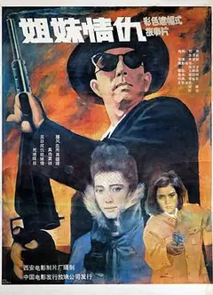姐妹情仇1990