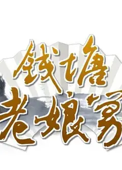 钱塘老娘舅