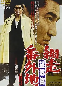 网走番外地：望乡篇