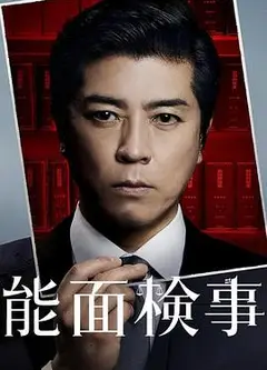 能面检察官