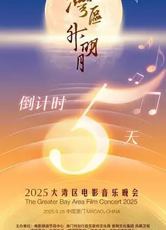 "湾区升明月"2025大湾区电影音乐晚会
