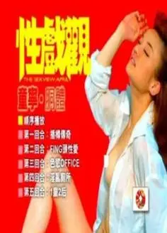 性戏观：童宁、胴体