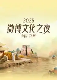2025微博文化之夜