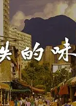 消失的味道粤语