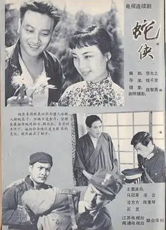 蛇侠