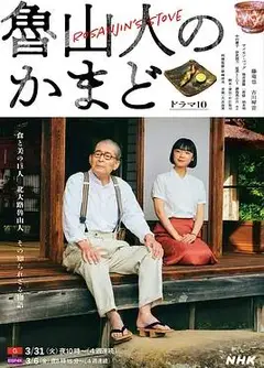 鲁山人之灶
