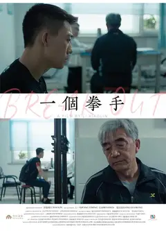 一个拳手