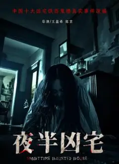 夜半凶宅