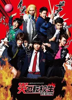 炎之转校生：重生