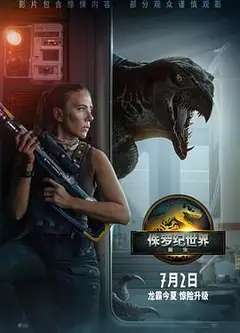 侏罗纪世界：重生