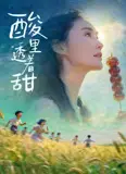 酸里透着甜