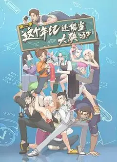 这个年纪还能当大侠吗第二季