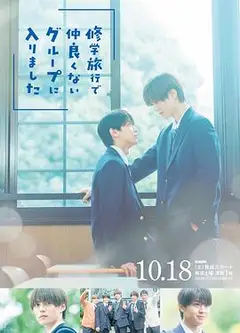 修学旅行时被分进了合不来的组
