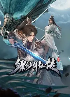 缥缈剑仙传