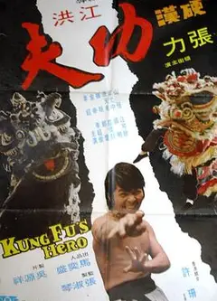 硬汉功夫