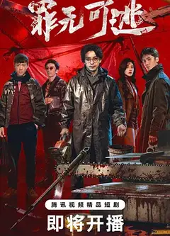 罪无可逃