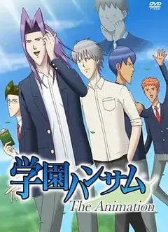 学园帅哥OVA