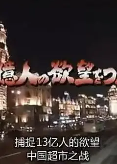 上海便利店之争——抓住13亿人的欲望