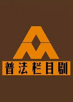 普法栏目剧