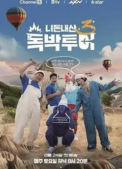 你钱我花独担旅行第四季