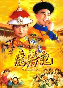 鹿鼎记（1984）