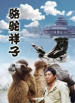 骆驼祥子1998