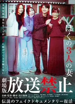放送禁止我的三位妻子