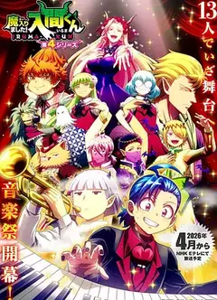 入间同学入魔了！ 第四季