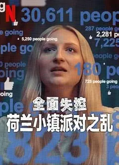 全面失控：荷兰小镇派对之乱 第一季