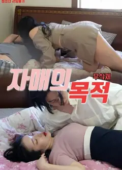 姐妹的意图
