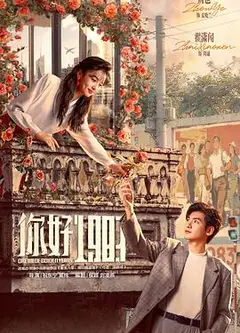 你好1983
