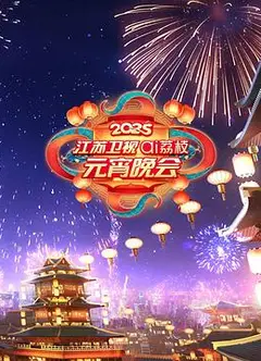 2025江苏卫视ai荔枝元宵晚会