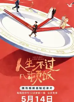 人生不过几顿饭