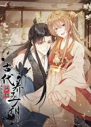 我带超市穿到古代养丞相