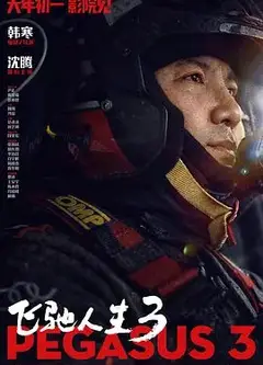 飞驰人生3