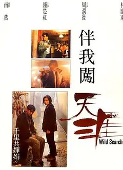 伴我闯天涯国语