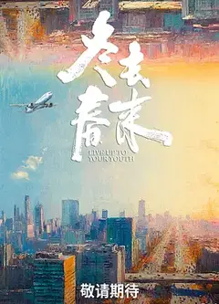 冬去春来
