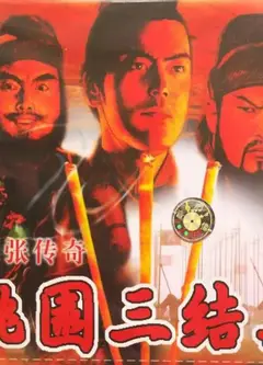 桃园三结义之刘关张传奇