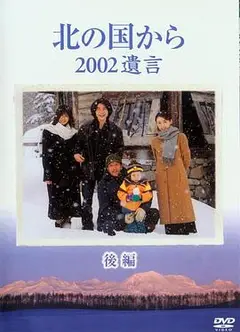 北国之恋：2002遗言