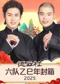 德云社六队乙巳年封箱2025