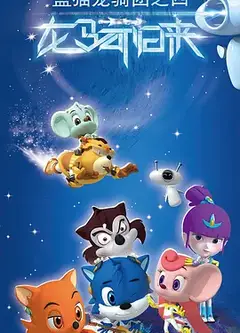 蓝猫龙骑团第四季