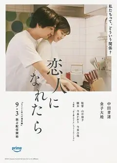 如果能成为恋人